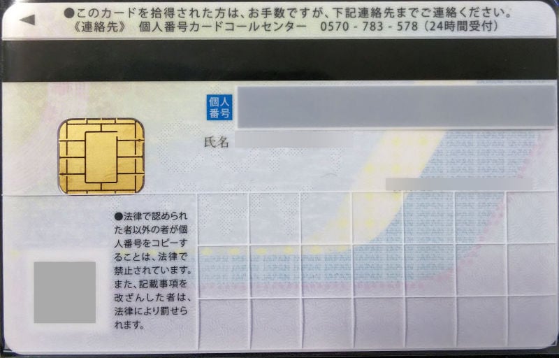 マイナンバーカードの裏