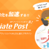 あなたのブログの収益を加速する | WPアソシエイトポスト